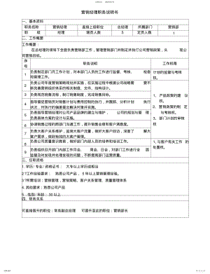 2022年销售部各岗位职责说明书 .pdf