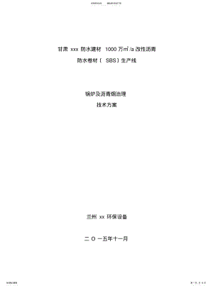 2022年防水建材公司锅炉烟气及沥青烟治理方案 .pdf