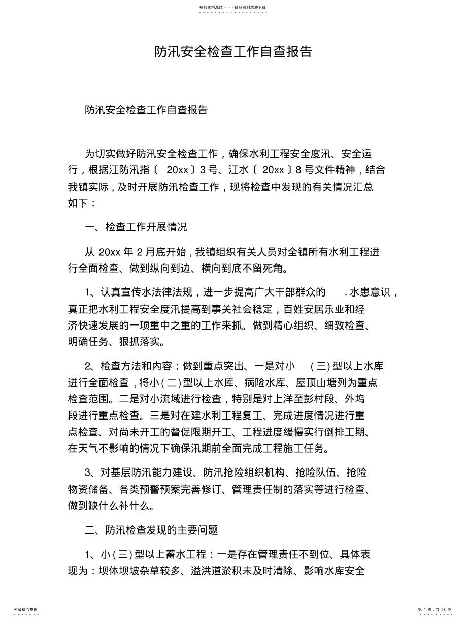 2022年防汛安全检查工作自查报告 .pdf_第1页