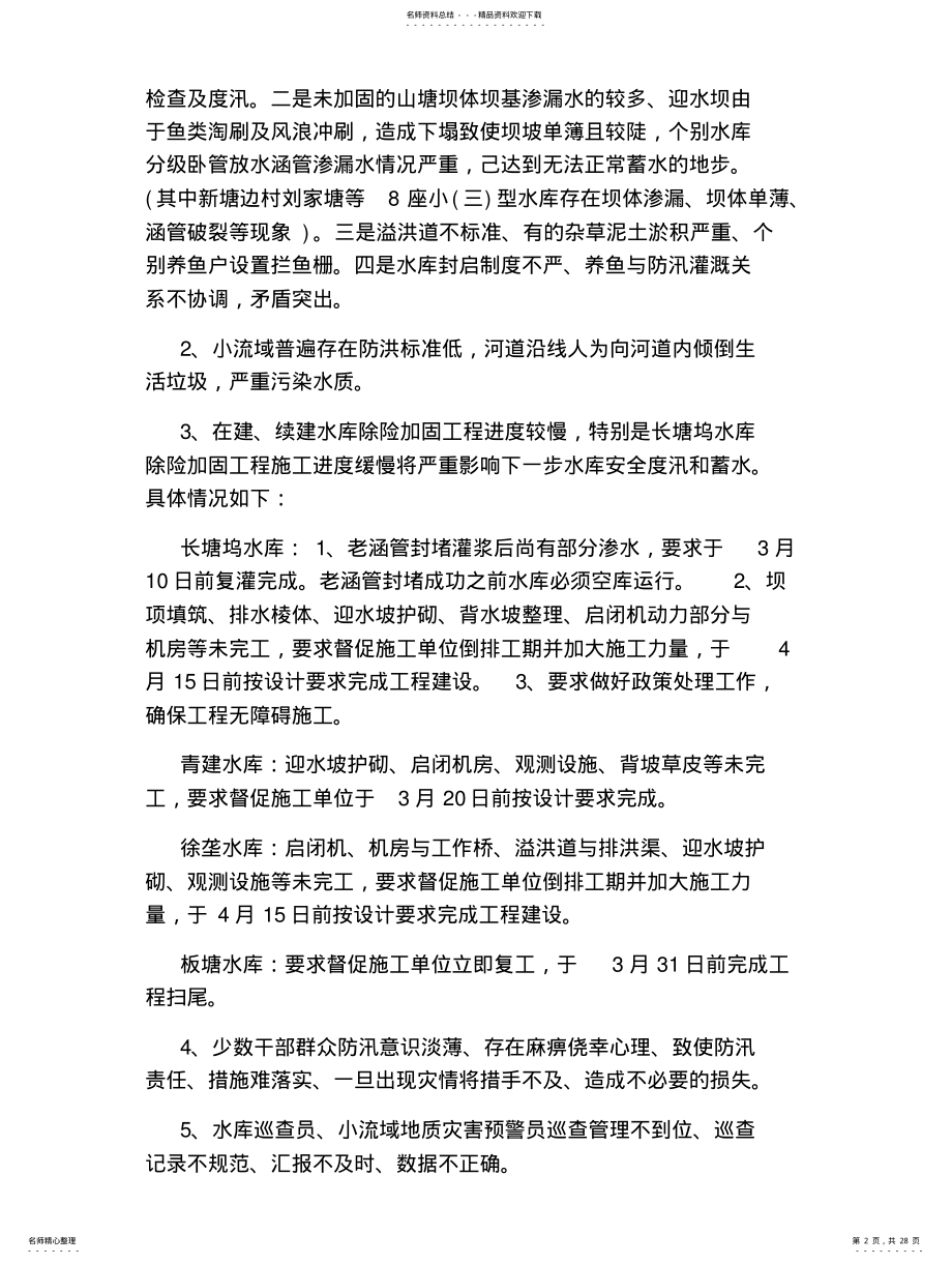 2022年防汛安全检查工作自查报告 .pdf_第2页