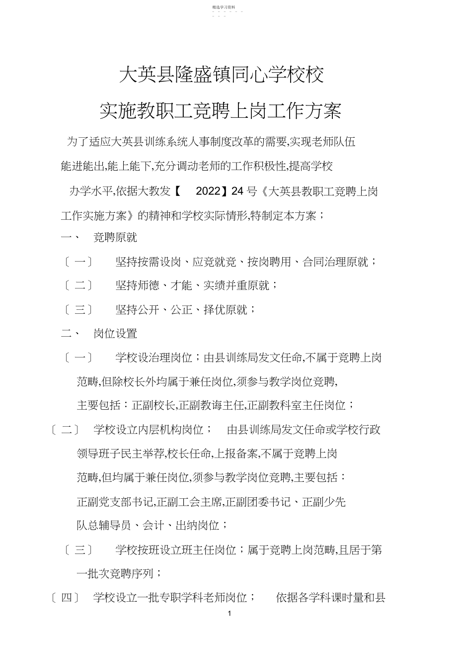 2022年同心小学校教职工竞聘上岗实施方案.docx_第1页