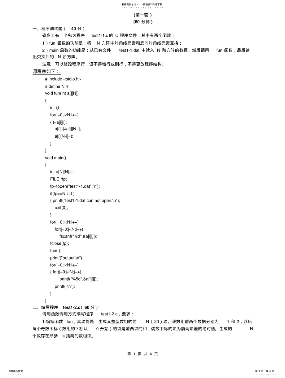 2022年四川计算机二级c语言考试次机试真题参照 .pdf_第1页