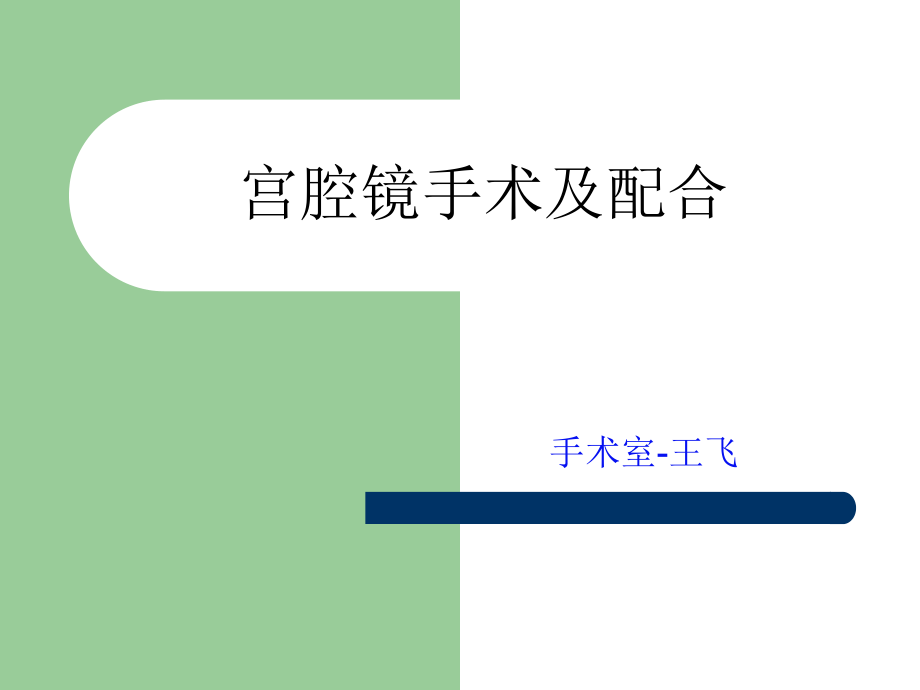 宫腔镜手术(完整版)ppt课件.ppt_第1页