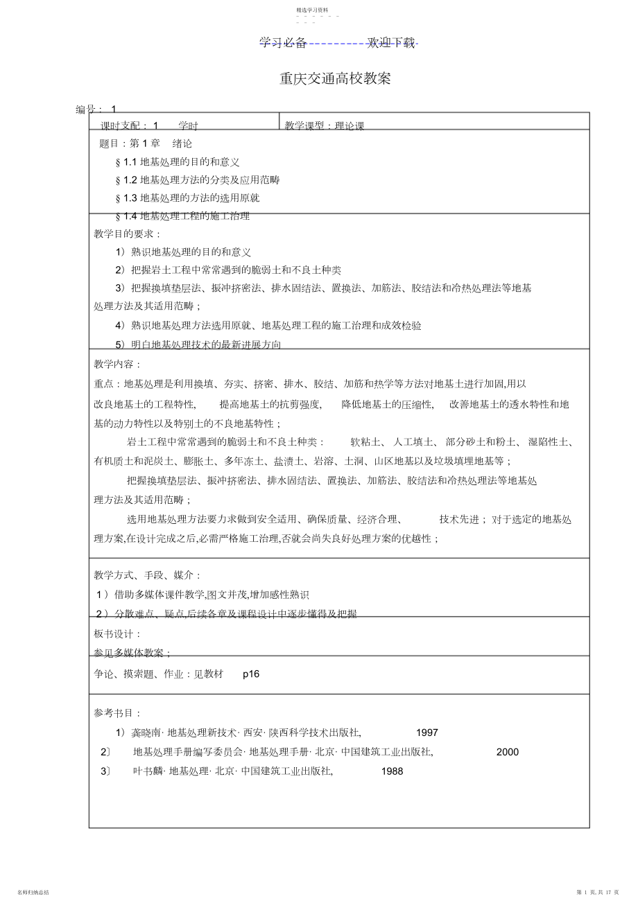 2022年地基处理技术教案模板.docx_第1页