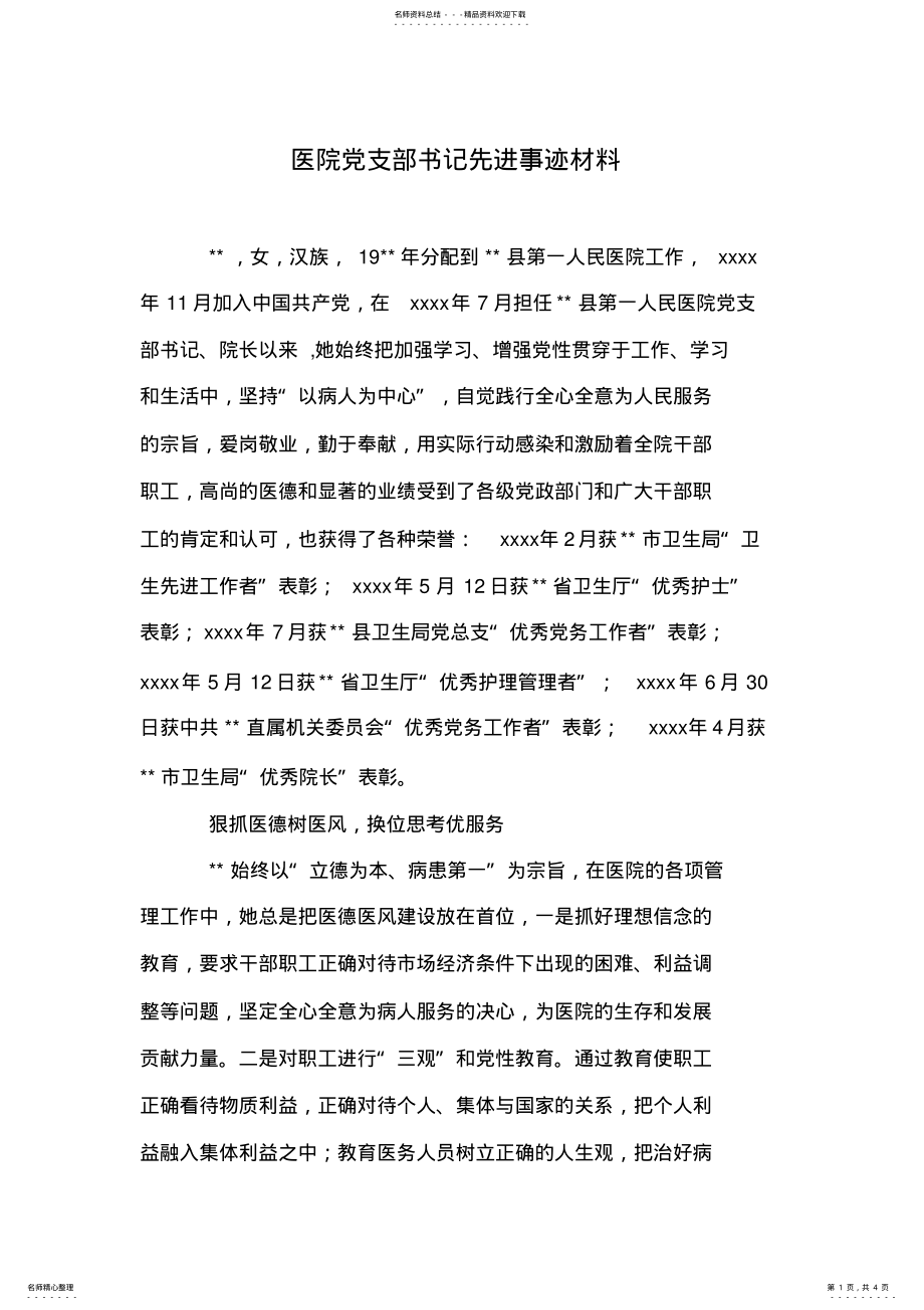 2022年医院党支部书记先进事迹材料 .pdf_第1页