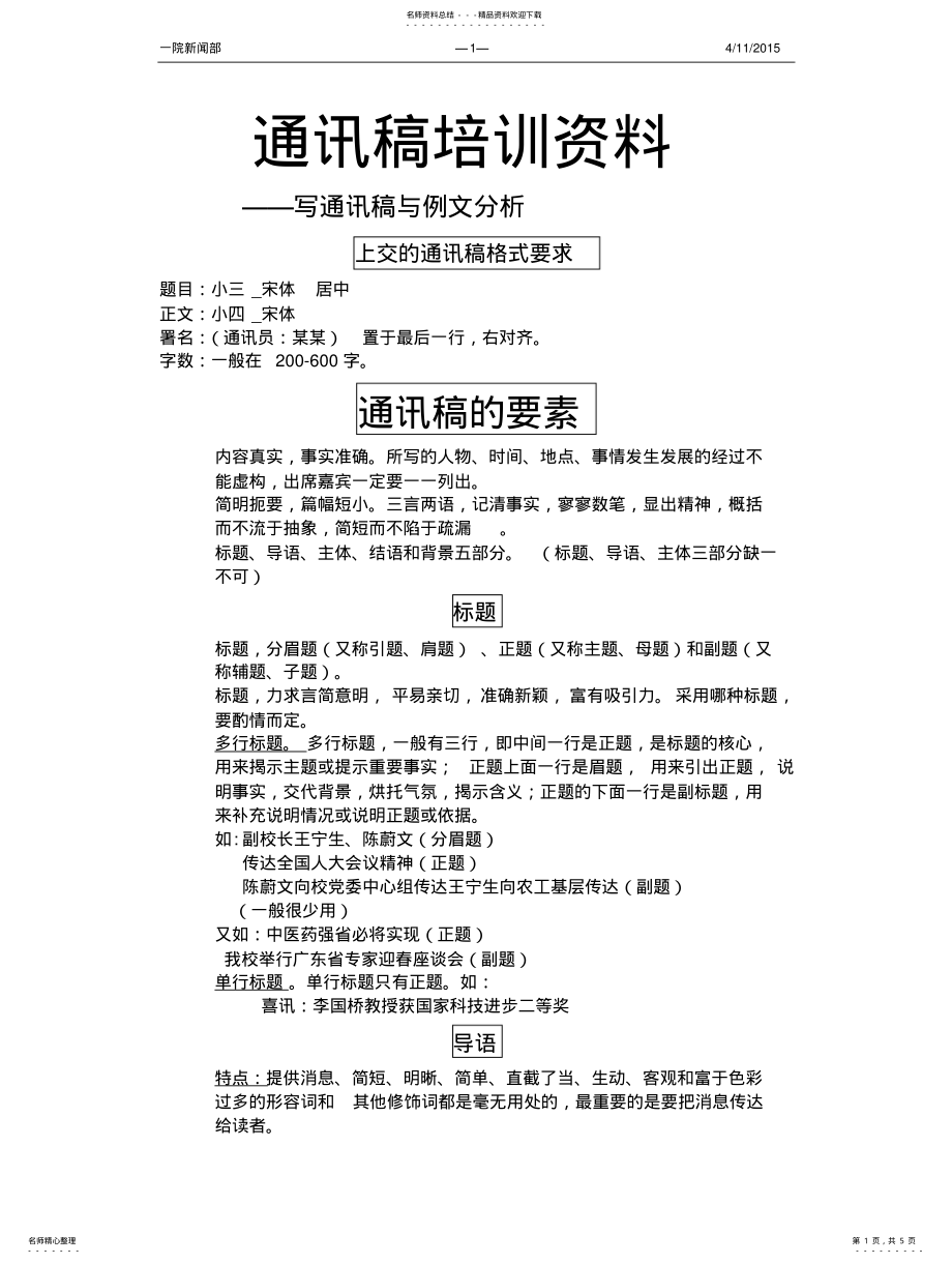 2022年通讯稿培训资料 .pdf_第1页