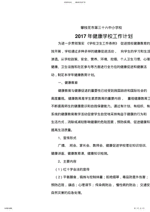 2022年创建健康学校工作计划 .pdf