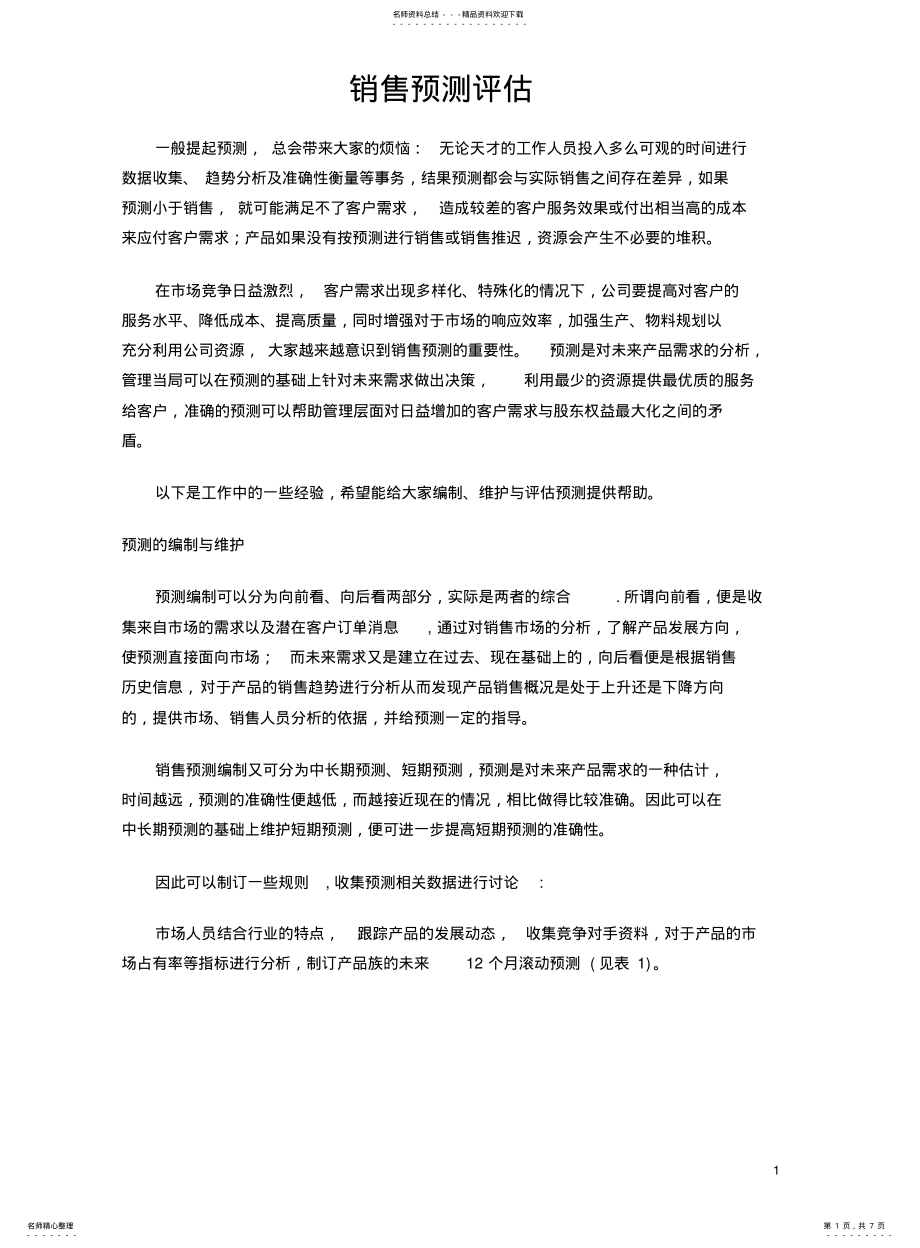 2022年销售预测评估 .pdf_第1页