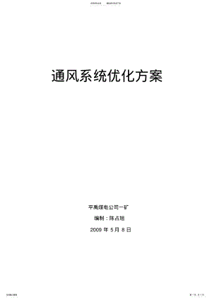 2022年通风系统优化方案 .pdf