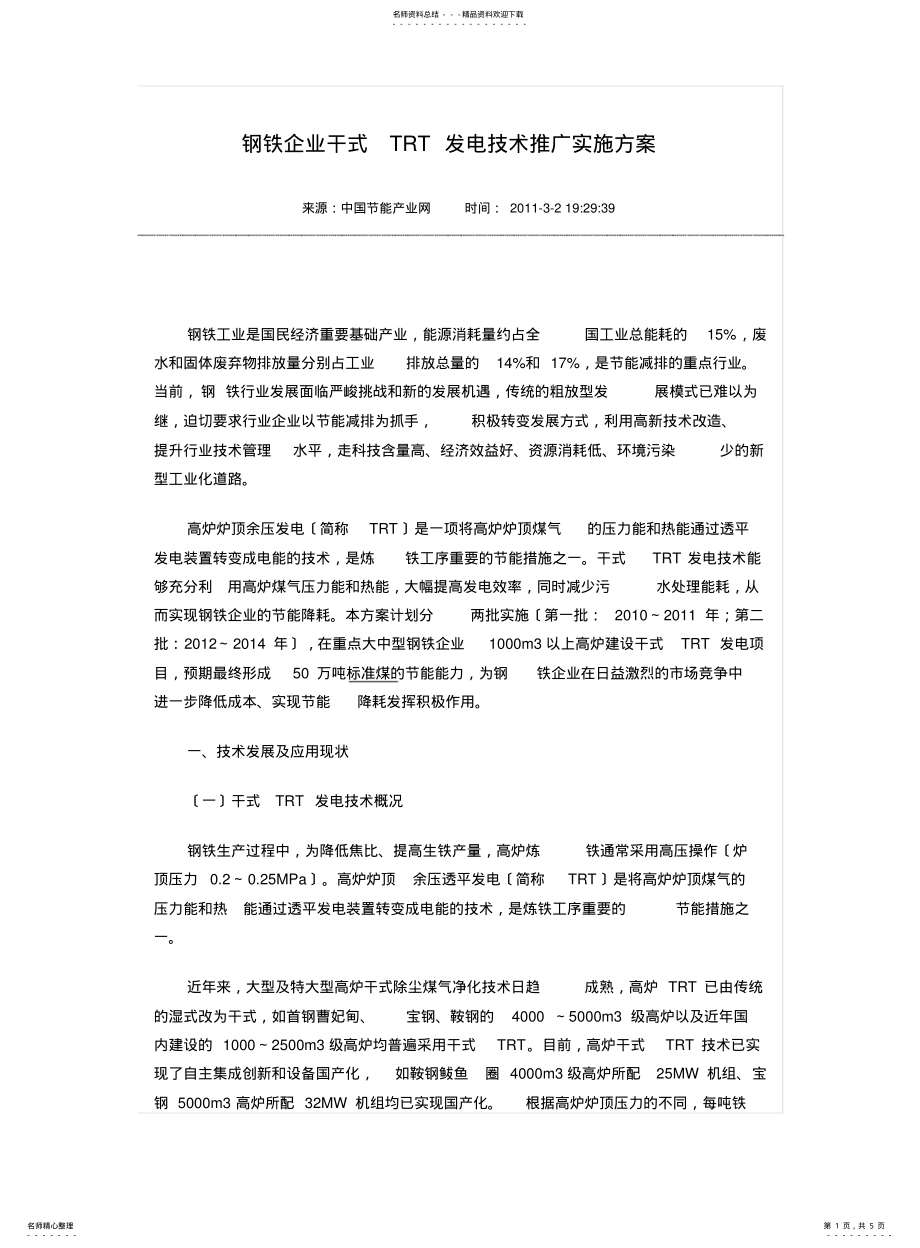 2022年钢铁企业干式TRT发电技术推广实施方案 .pdf_第1页