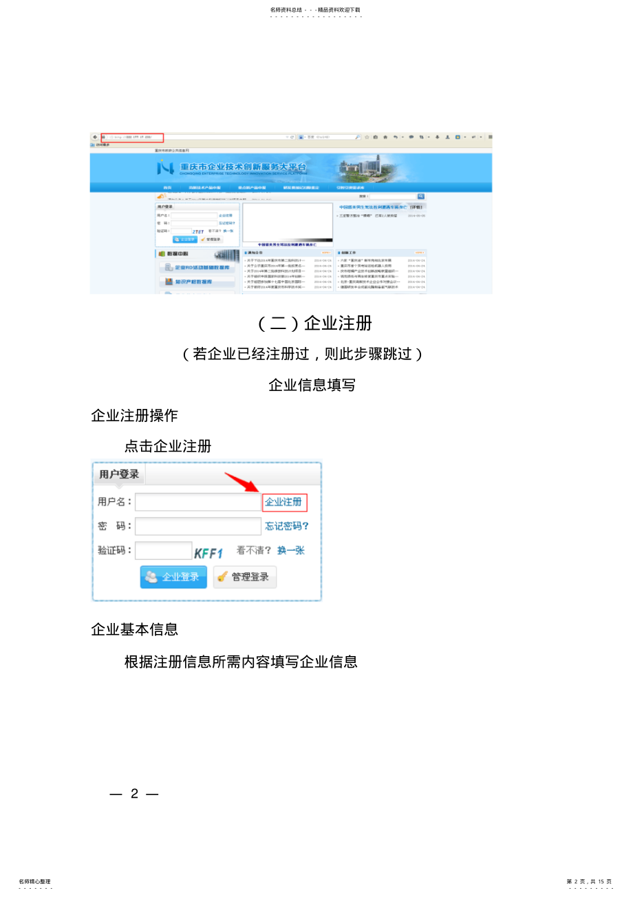 2022年重庆市企业研究开发费用税前加计扣除鉴定网络申报操作手册 .pdf_第2页