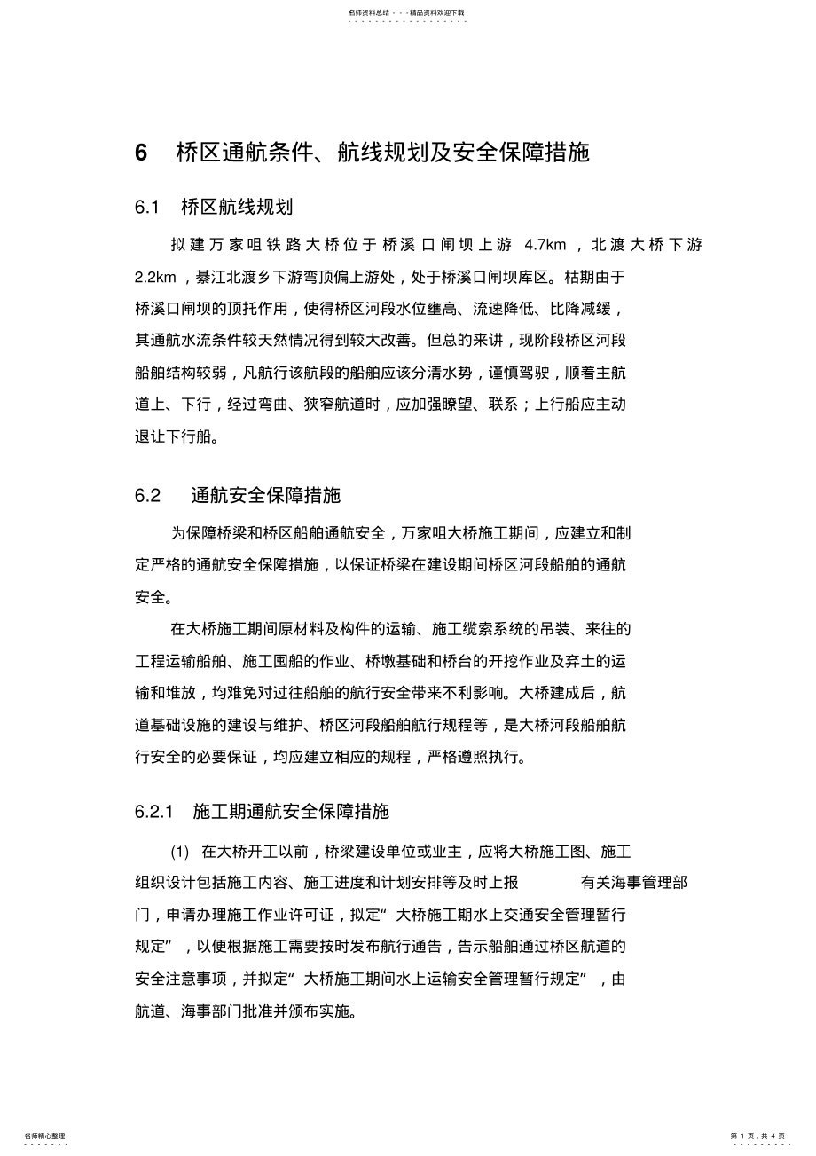 2022年通航安全保障措施 .pdf_第1页