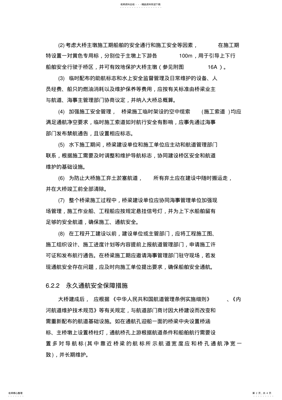 2022年通航安全保障措施 .pdf_第2页