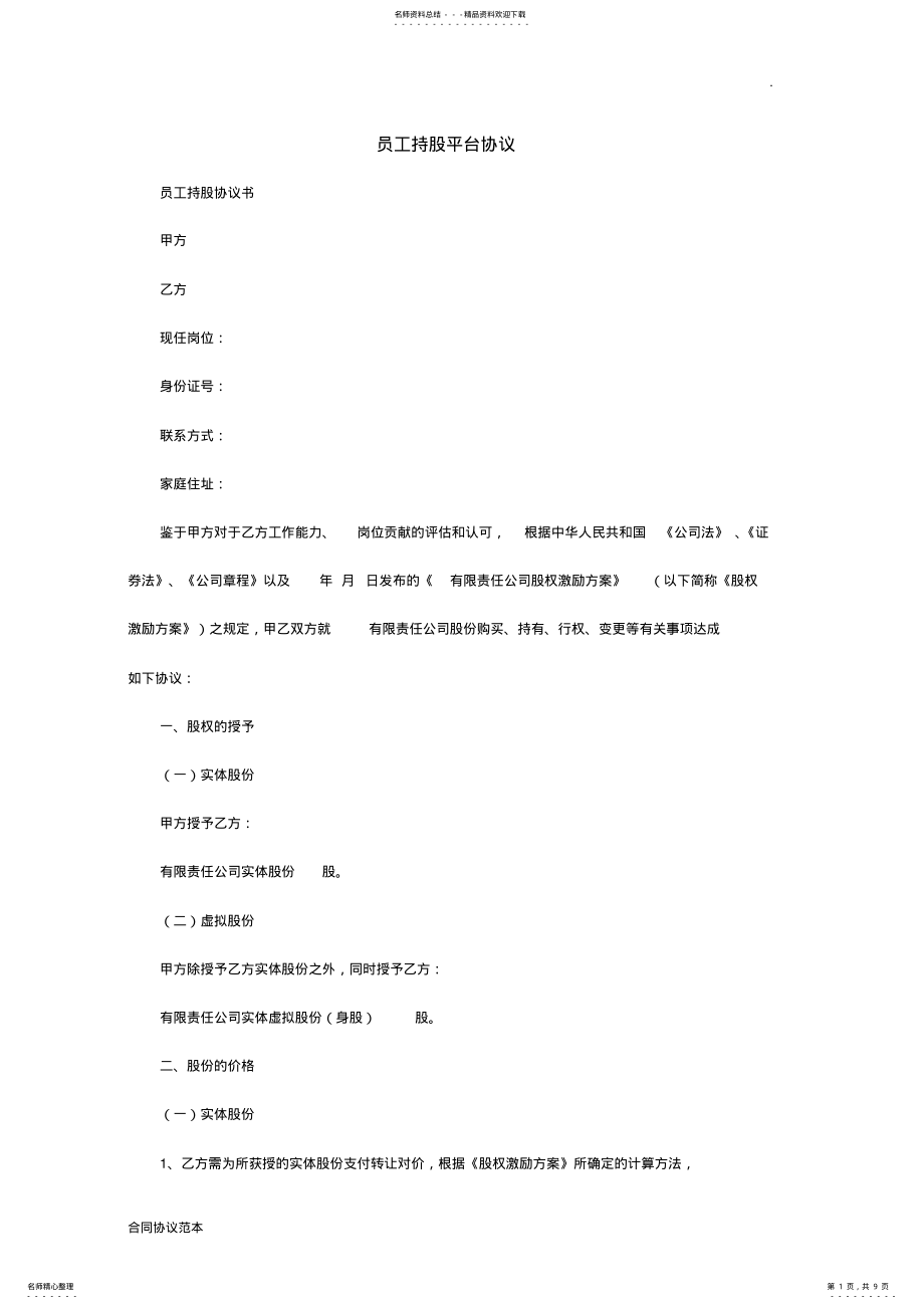 2022年员工持股平台协议 .pdf_第1页