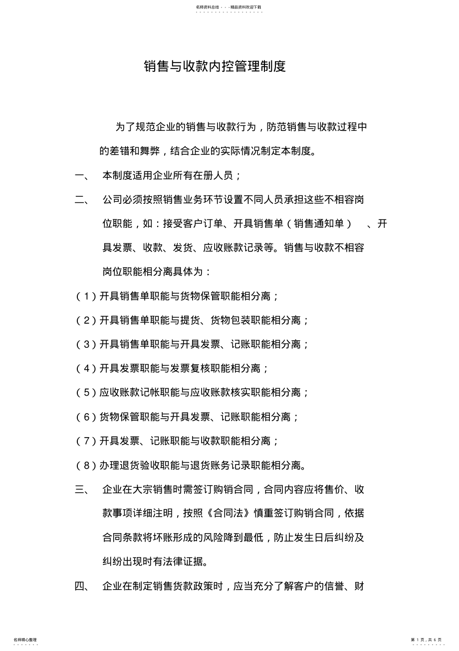 2022年销售与收款内控管理制度 .pdf_第1页