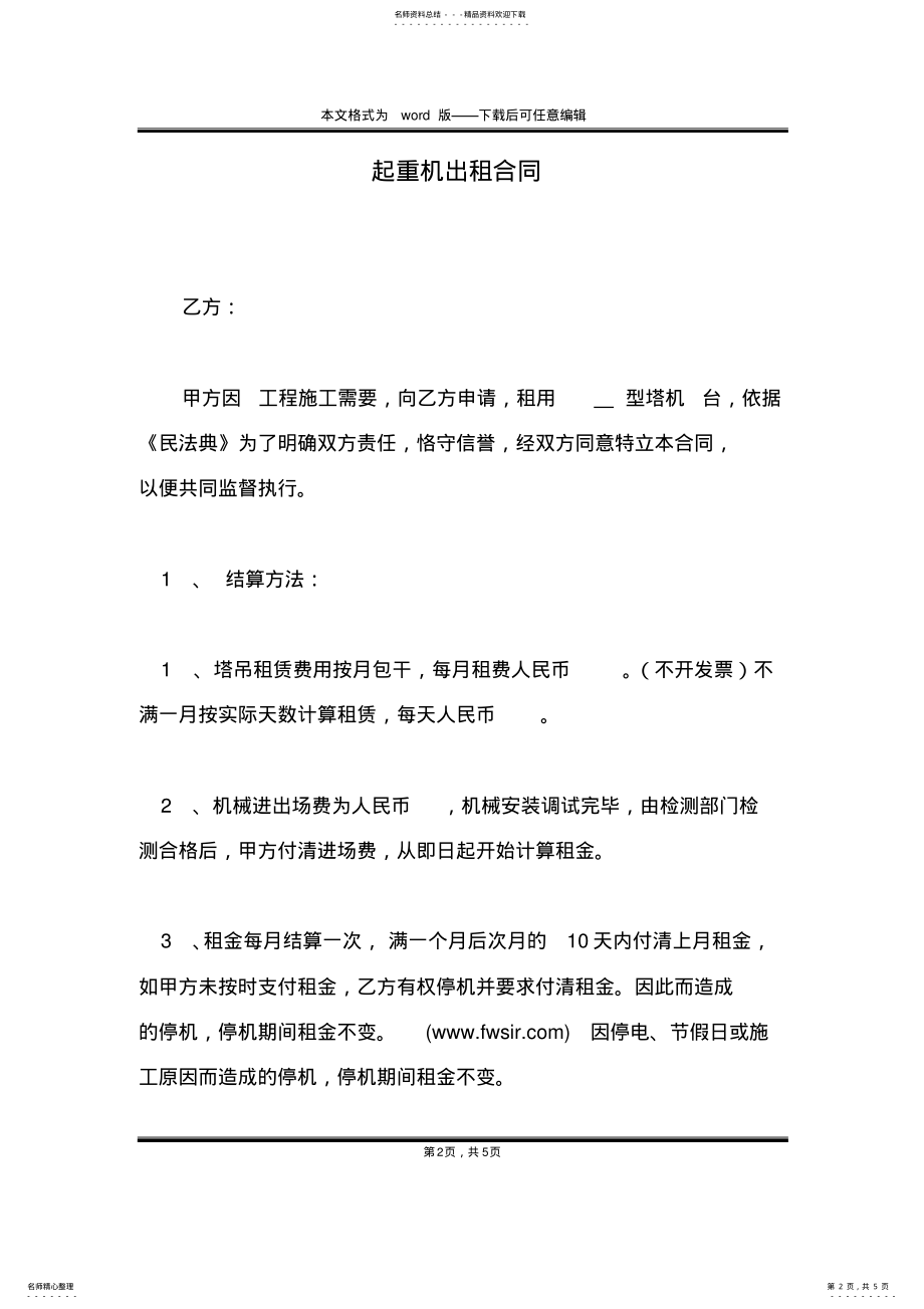 2022年起重机出租合同 .pdf_第2页