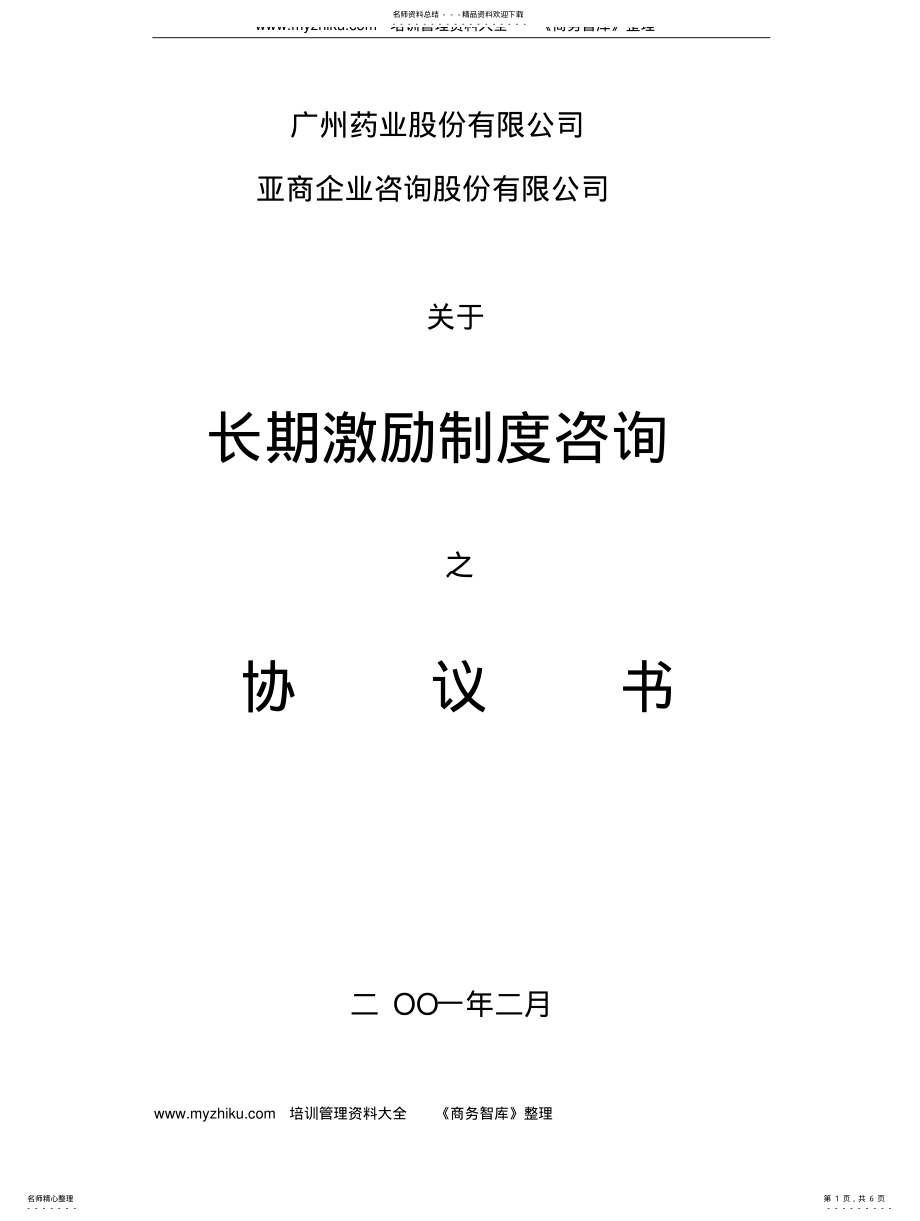 2022年长期激励制度的协议书 .pdf_第1页