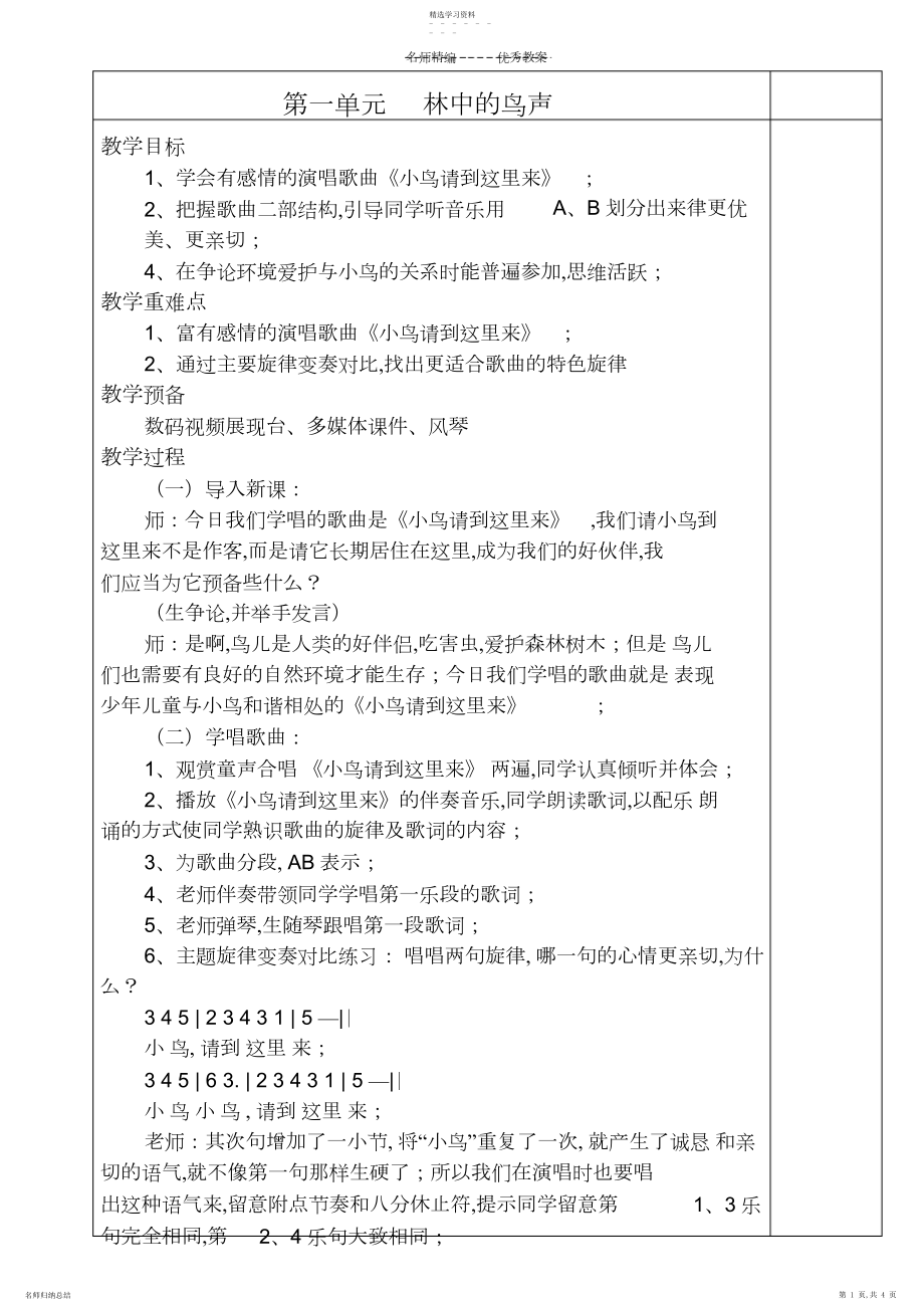 2022年四年级音乐下册教案第一单元.docx_第1页