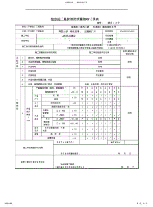 2022年阀门井检验批质量验收记录表 .pdf