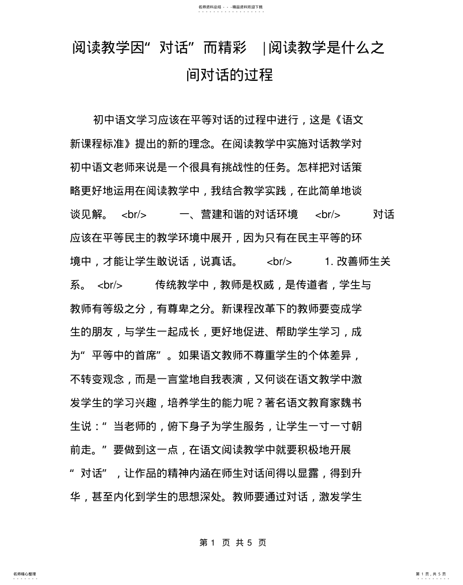 2022年阅读教学因“对话”而精彩-阅读教学是什么之间对话的过程 .pdf_第1页