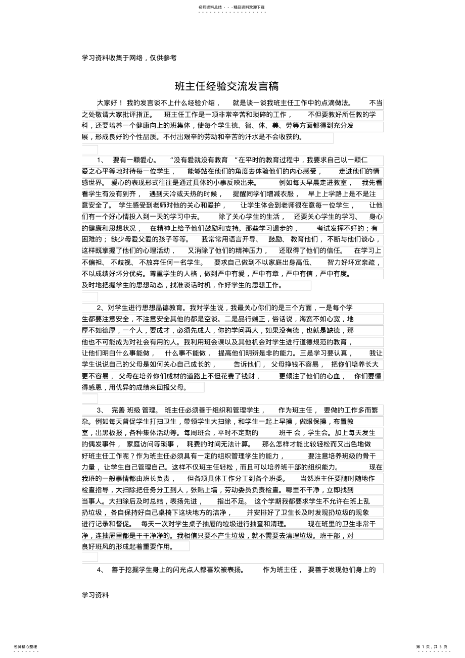 2022年初中班主任经验交流发言稿 2.pdf_第1页