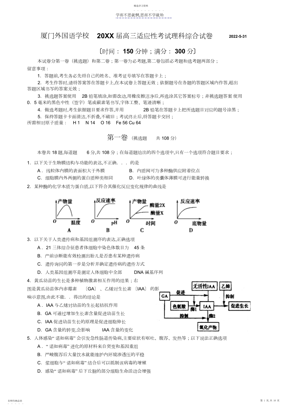 2022年厦门外国语校适应性考试理综试卷.docx_第1页