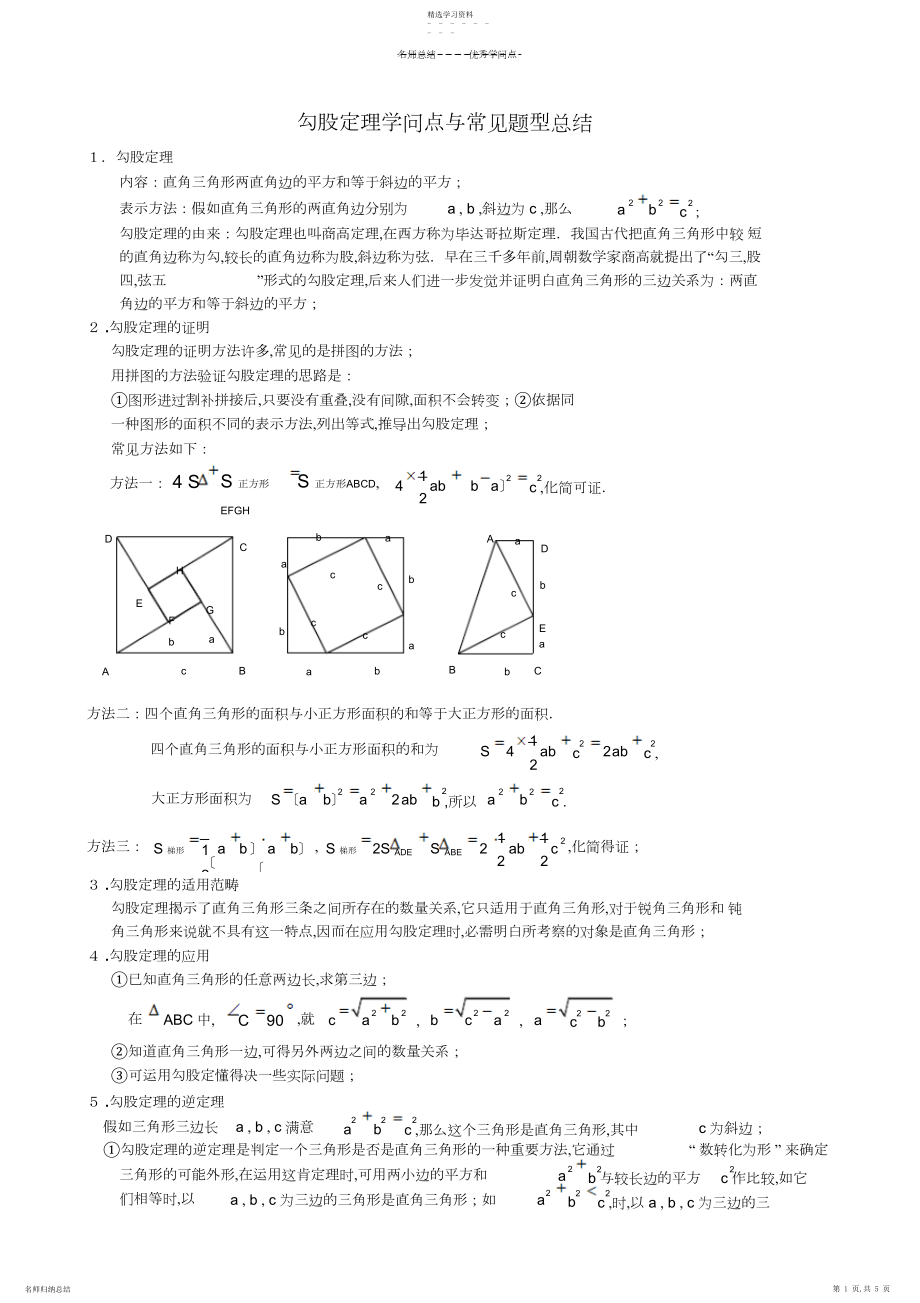 2022年四、勾股定理知识点与常见题型总结.docx_第1页