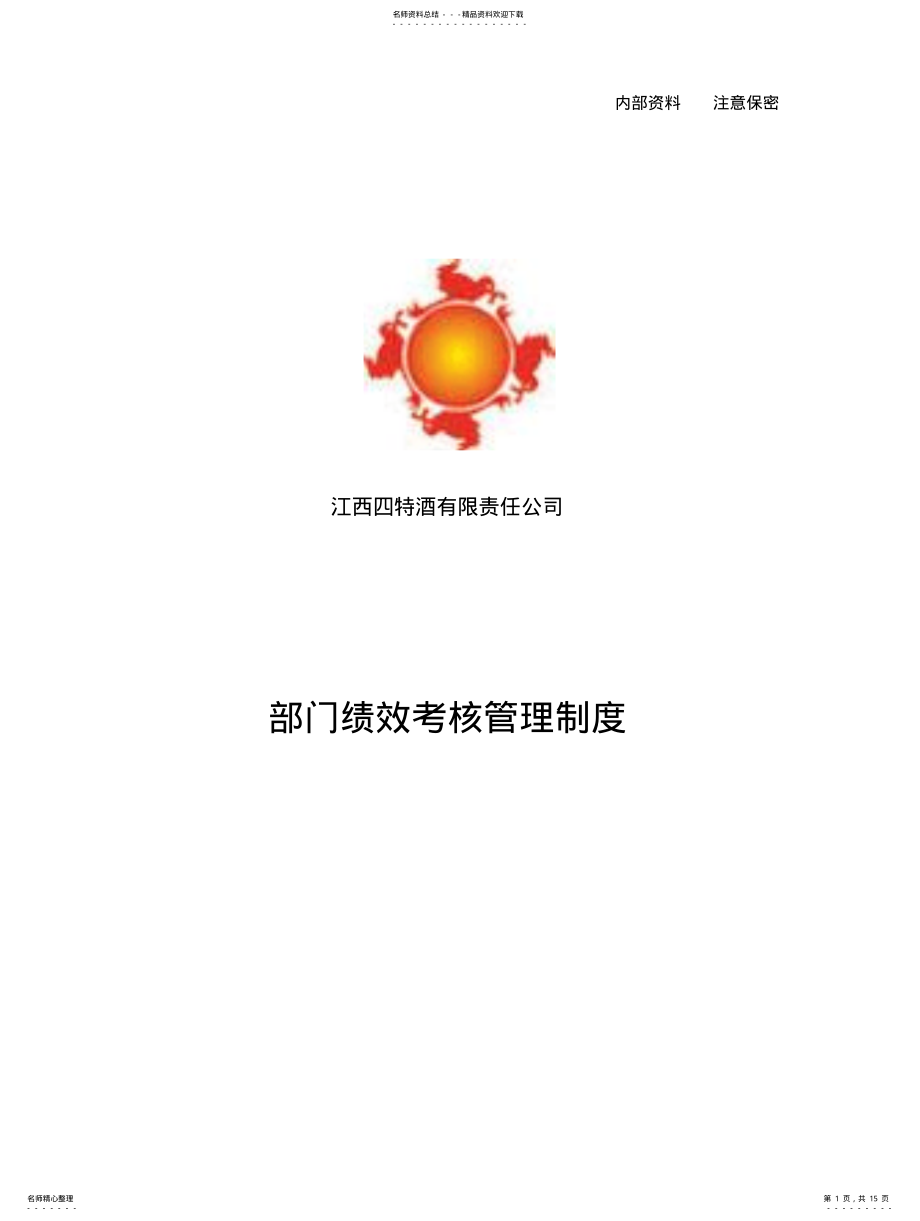 2022年部门绩效考核管理制度 .pdf_第1页