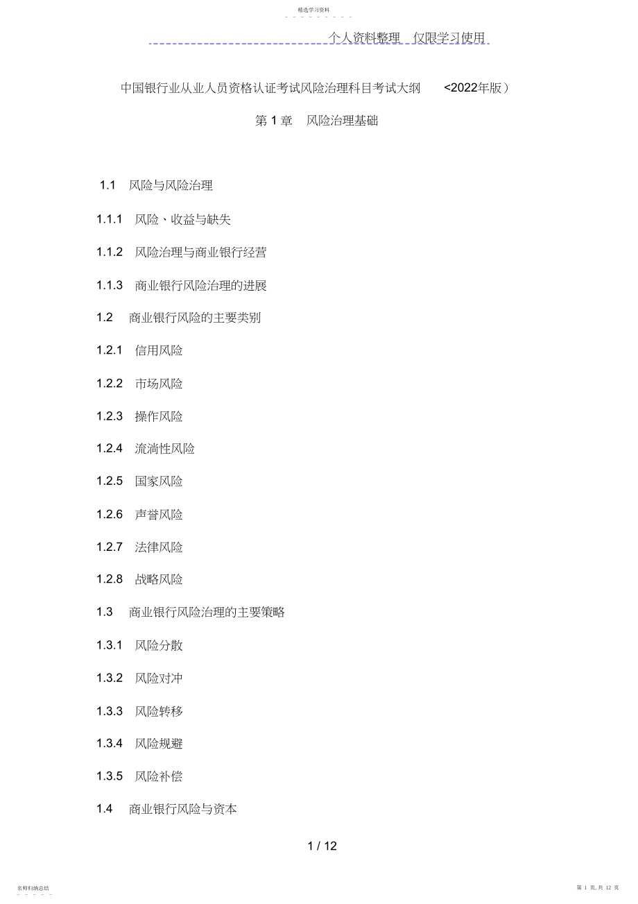 2022年银行业从业人员资格认证考试风险科目考试大纲.docx_第1页