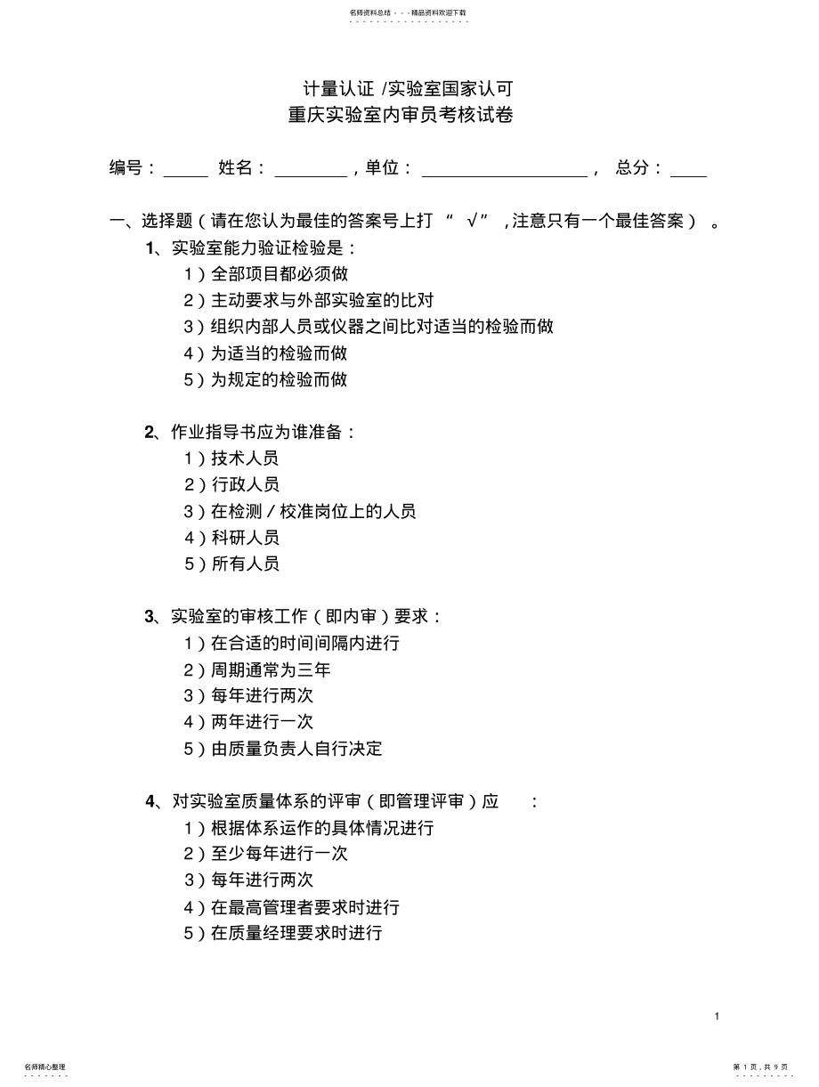 2022年重庆实验室资质认定评审员考试题目 .pdf_第1页