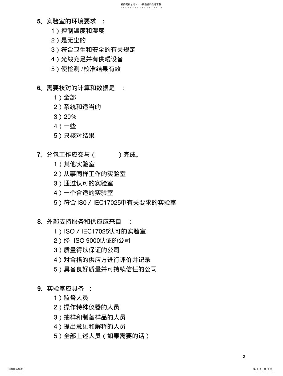 2022年重庆实验室资质认定评审员考试题目 .pdf_第2页