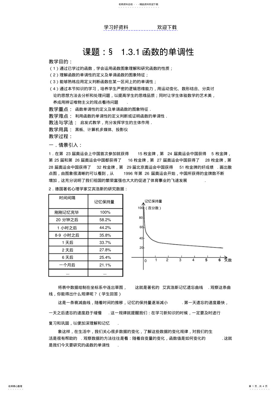 2022年单调性讲课教案高中数学优质课课件及教案 .pdf_第1页