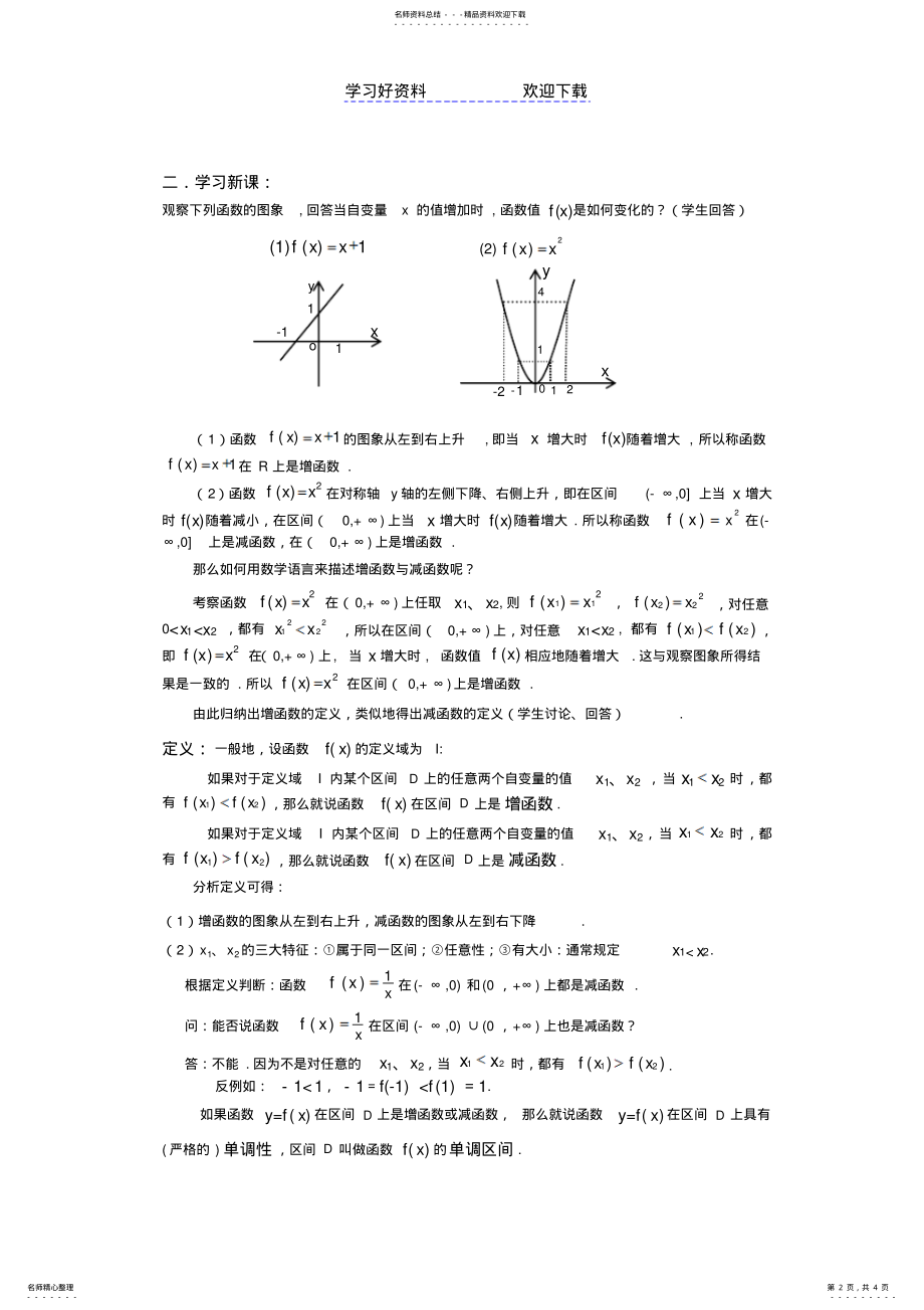 2022年单调性讲课教案高中数学优质课课件及教案 .pdf_第2页