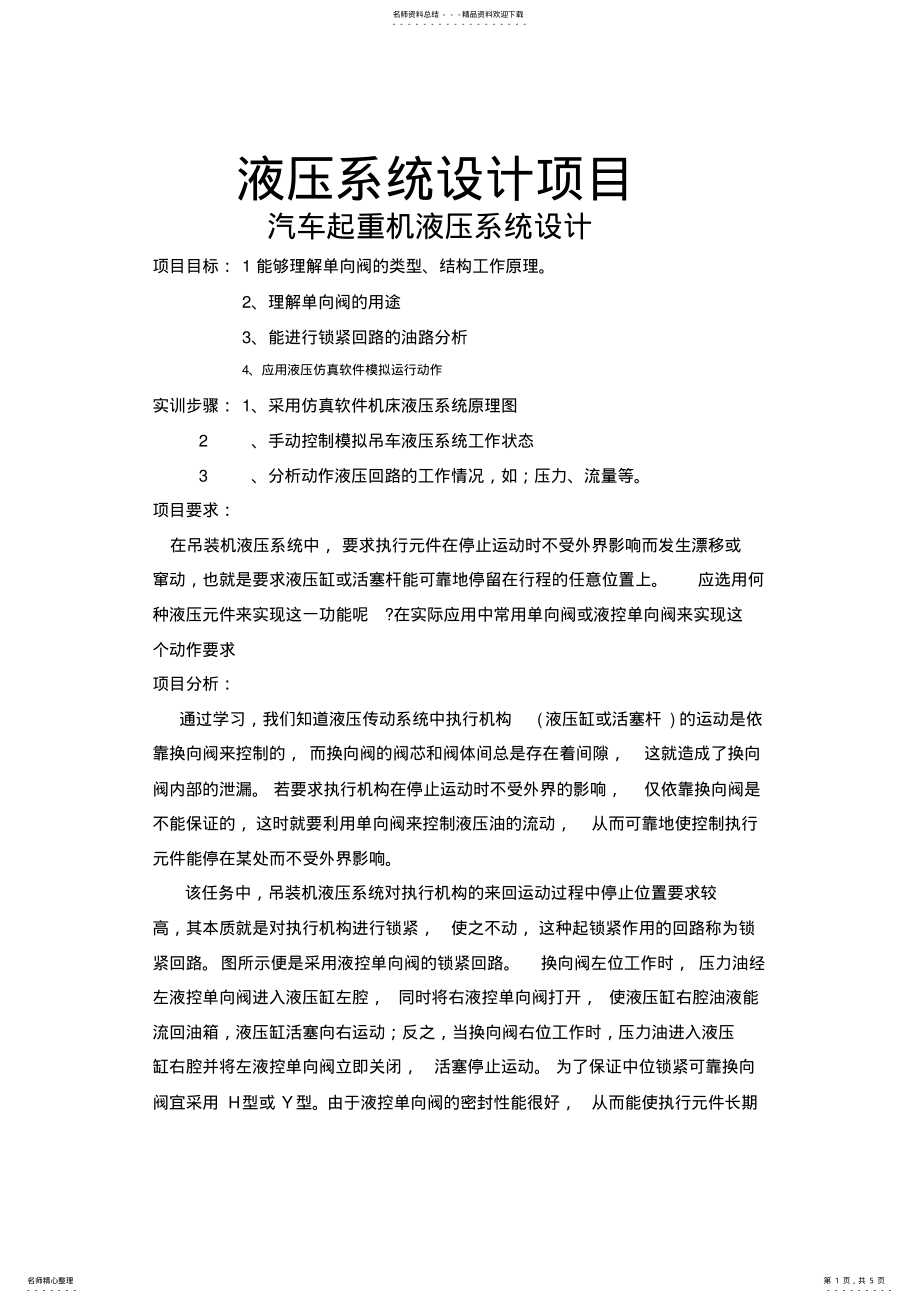 2022年起重机液压系统设计 .pdf_第1页