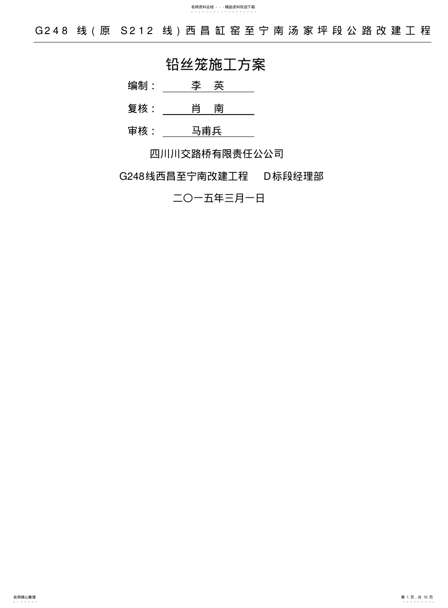 2022年铅丝笼现场施工方法 .pdf_第1页