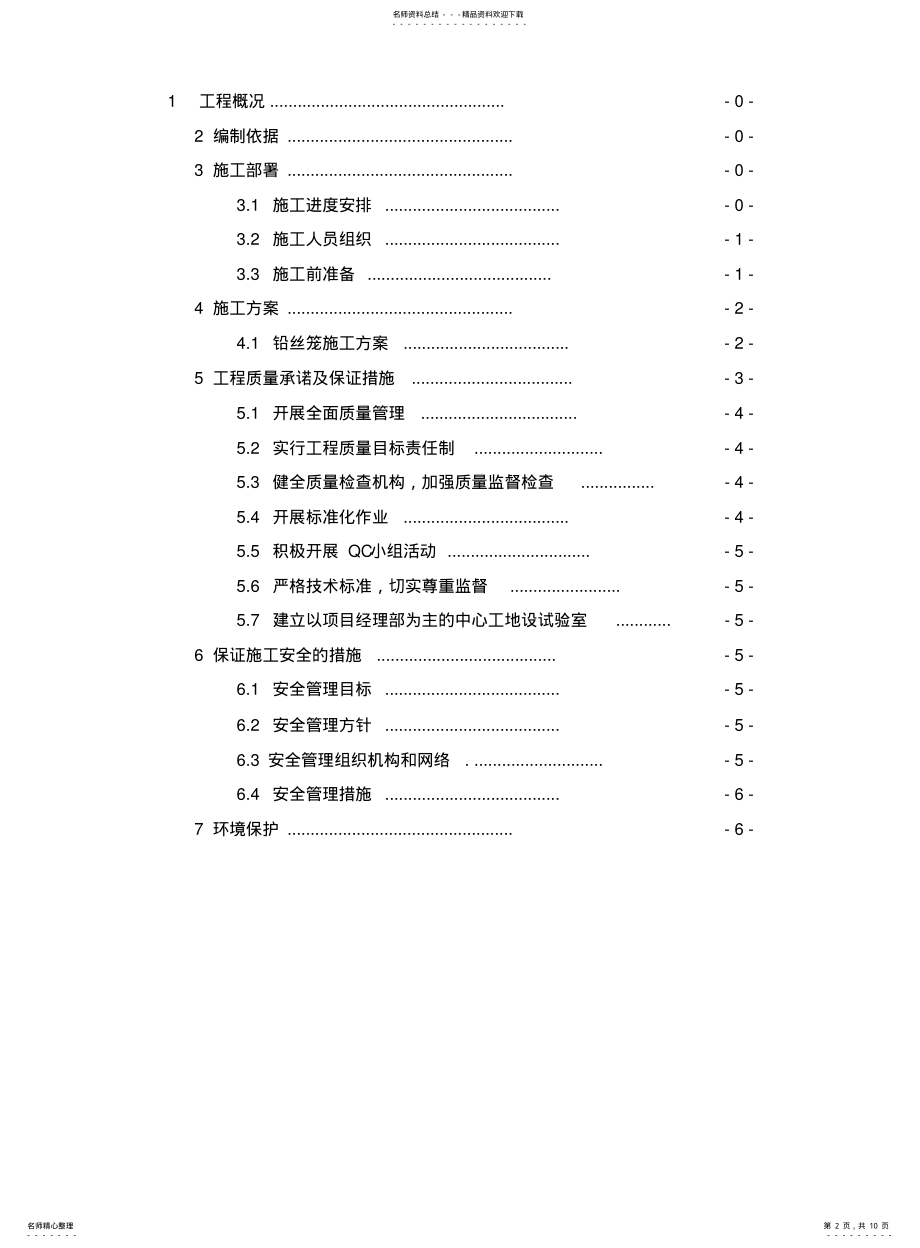 2022年铅丝笼现场施工方法 .pdf_第2页