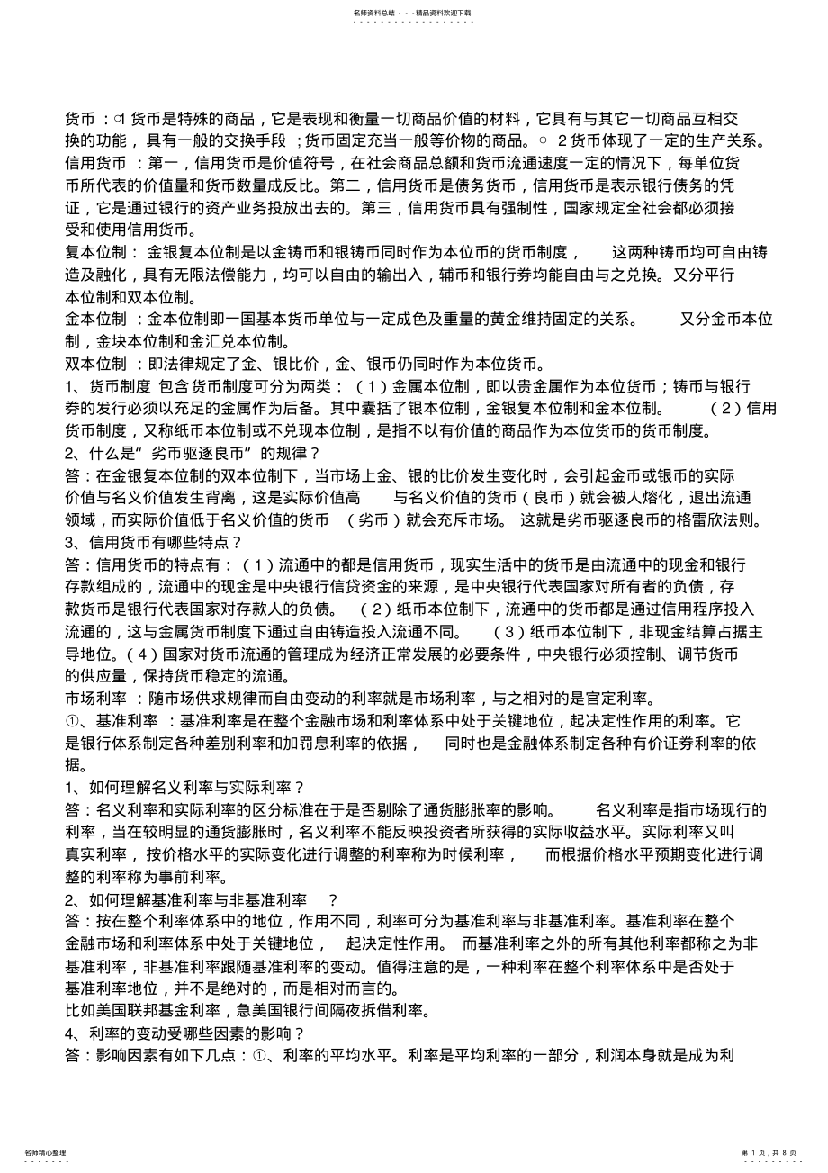 2022年陕西信合考试知识重点 .pdf_第1页