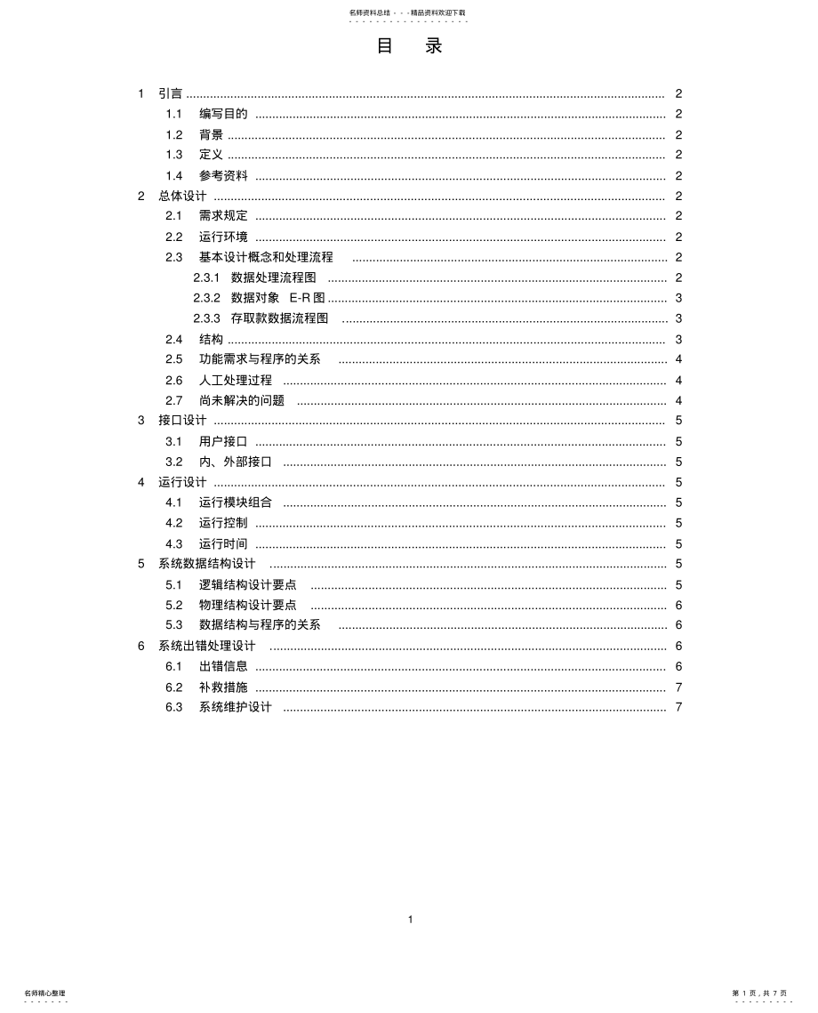 2022年银行储蓄系统概要设计说明书 .pdf_第1页