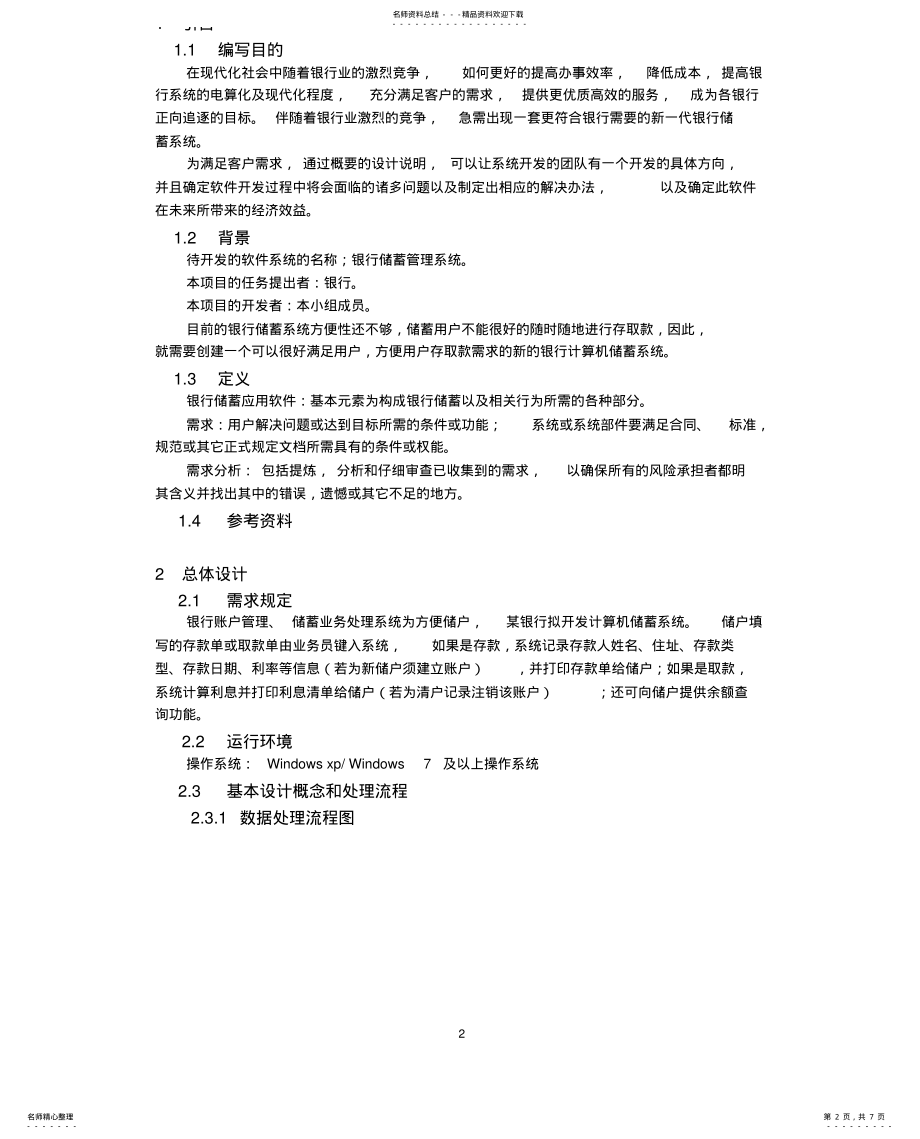 2022年银行储蓄系统概要设计说明书 .pdf_第2页