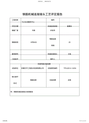 2022年钢筋连接接头工艺评定报告 .pdf