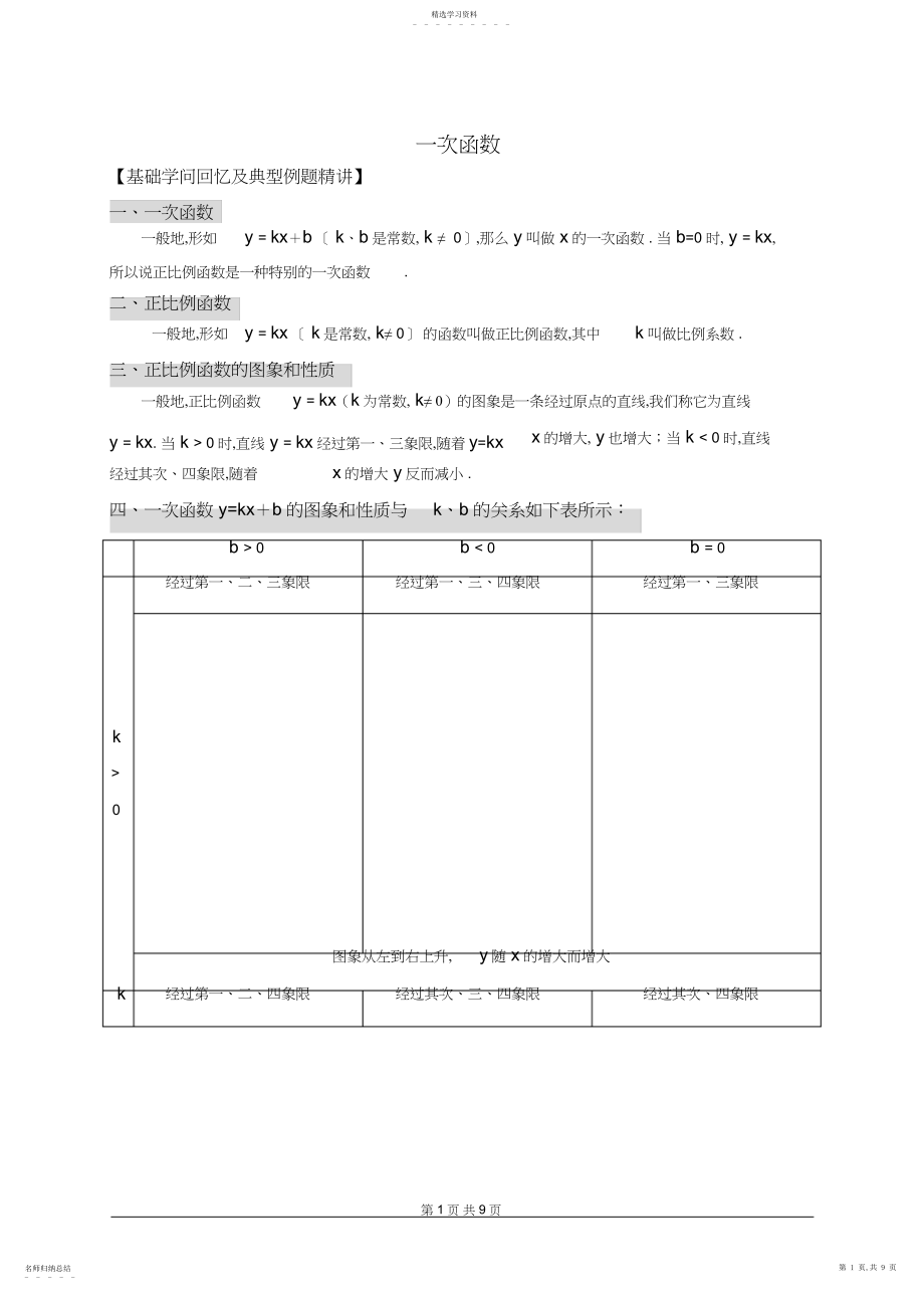 2022年北师大版初二数学《一次函数》复习教案.docx_第1页