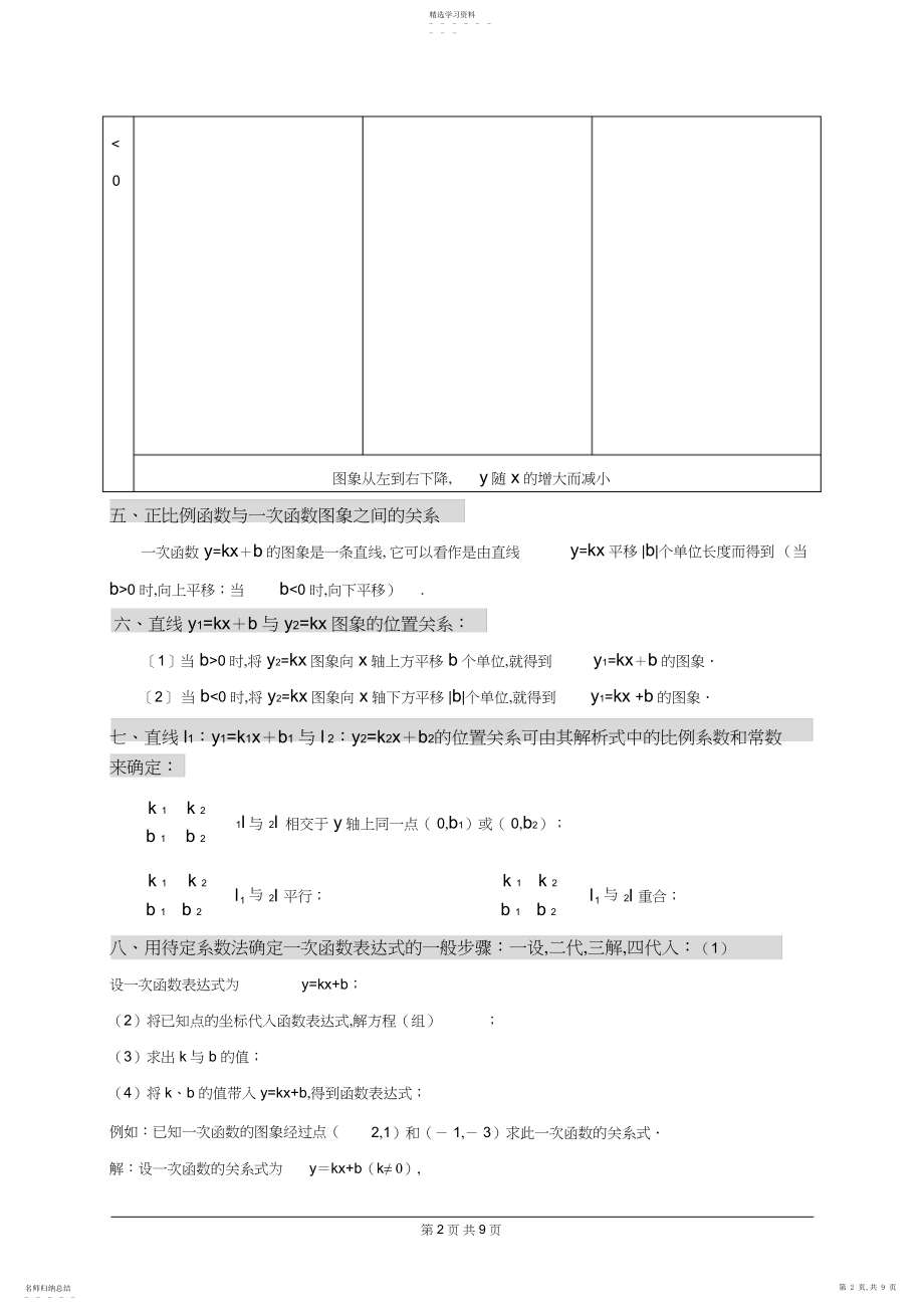 2022年北师大版初二数学《一次函数》复习教案.docx_第2页