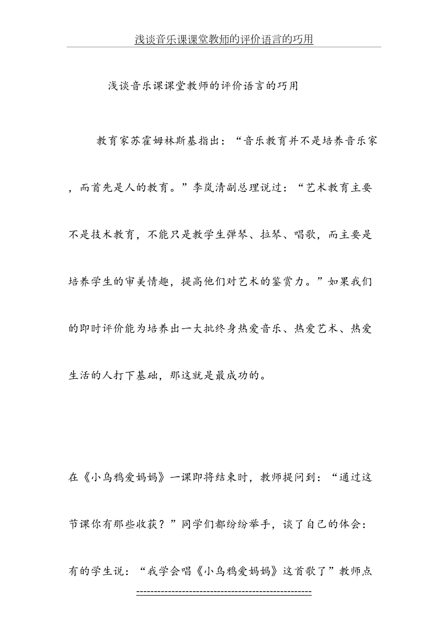 浅谈音乐课课堂教师的评价语言的巧用.doc_第2页