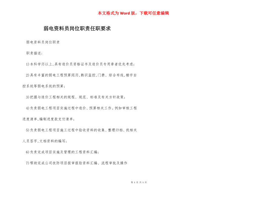 弱电资料员岗位职责任职要求.docx_第1页