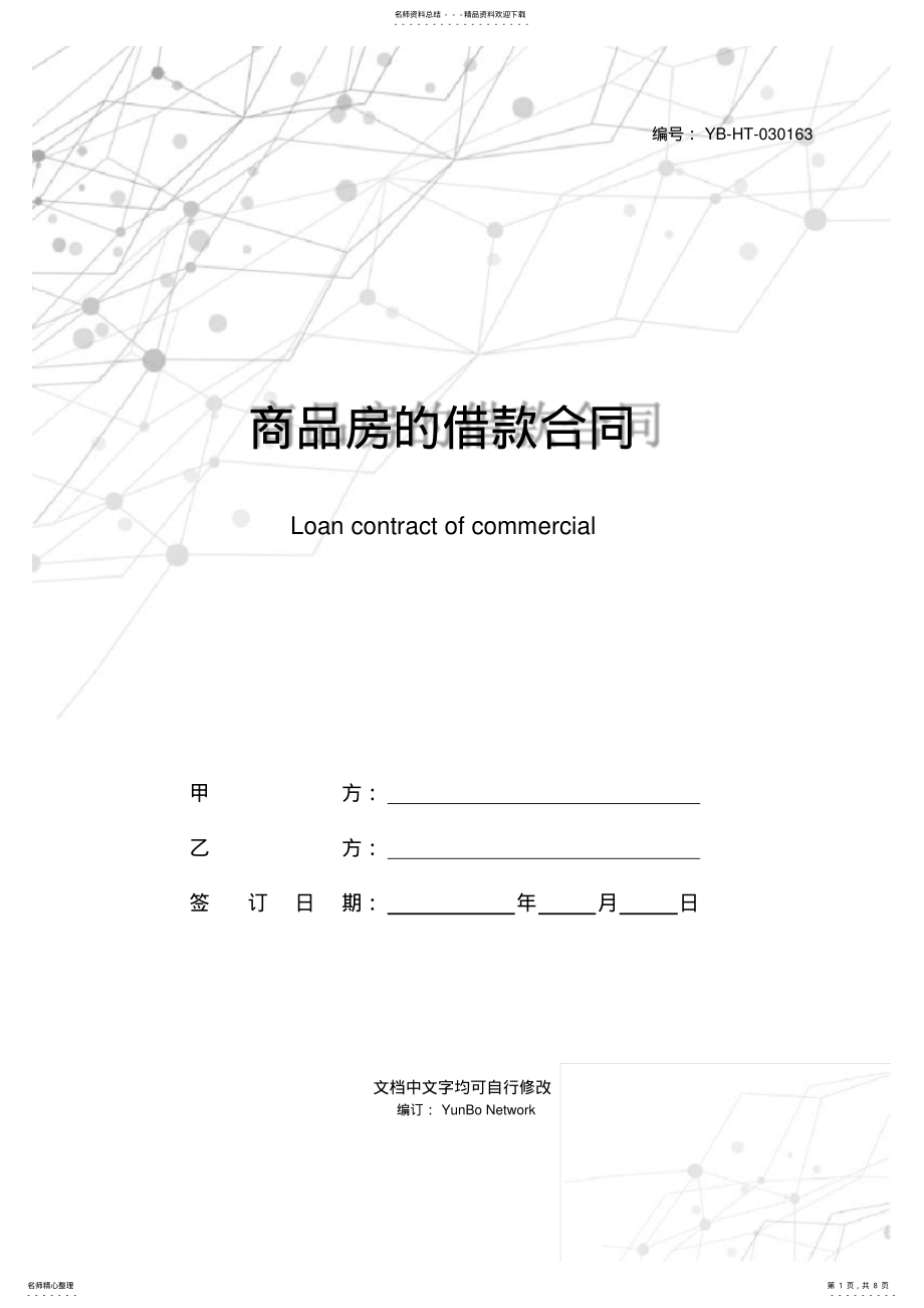 2022年商品房的借款合同 .pdf_第1页