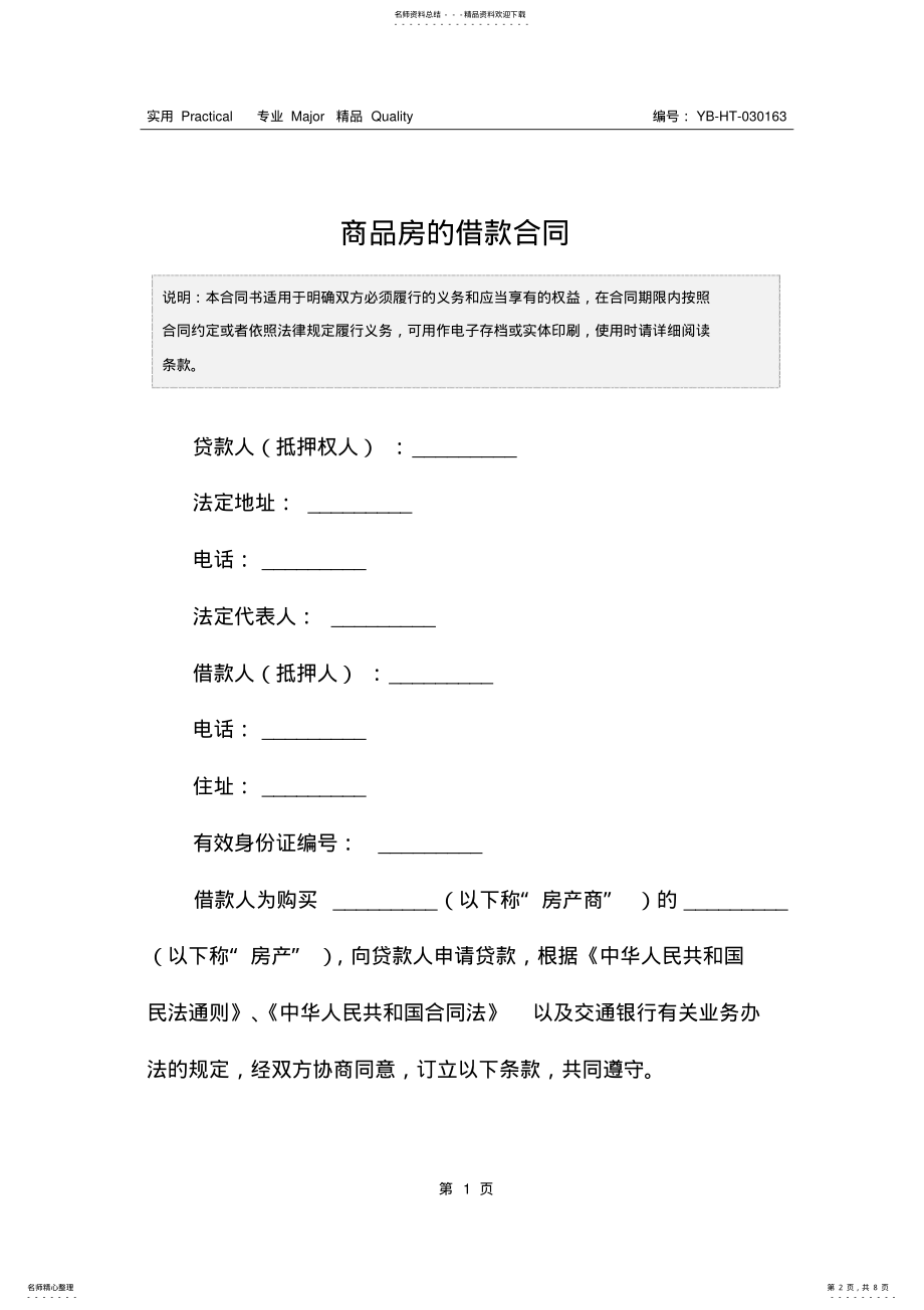 2022年商品房的借款合同 .pdf_第2页