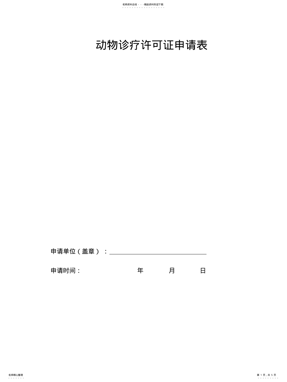 2022年动物诊疗许可证申请表 .pdf_第1页