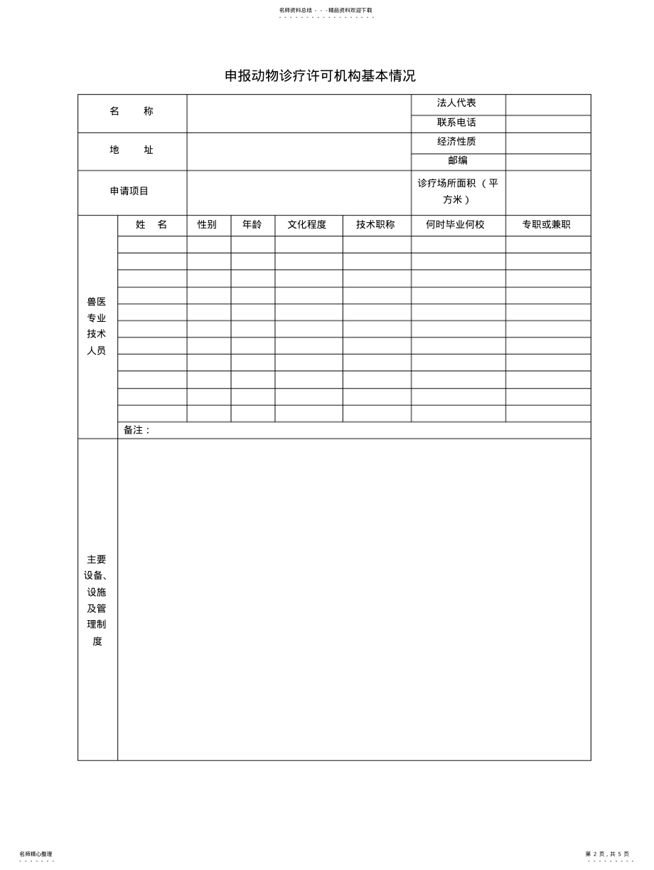 2022年动物诊疗许可证申请表 .pdf_第2页