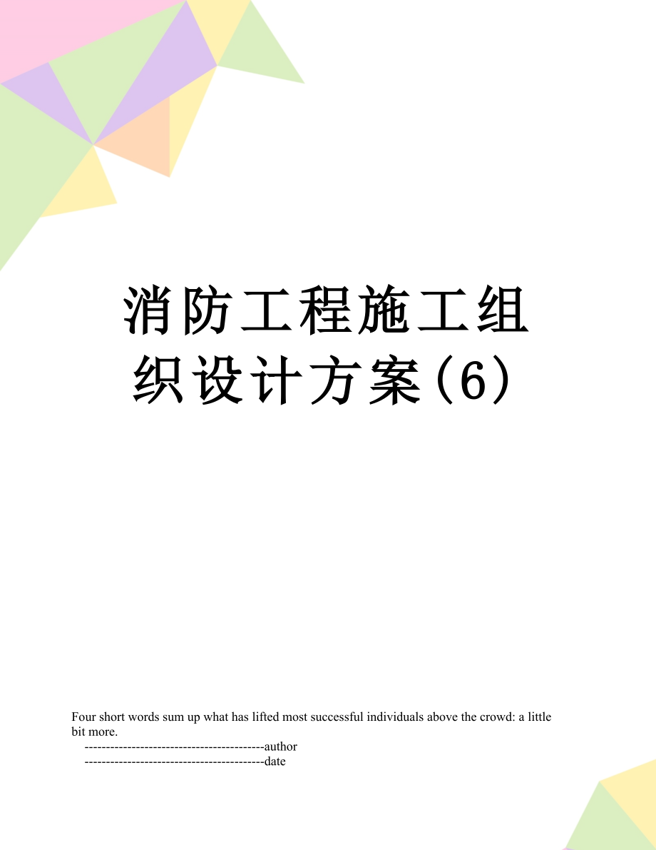 消防工程施工组织设计方案(6).doc_第1页