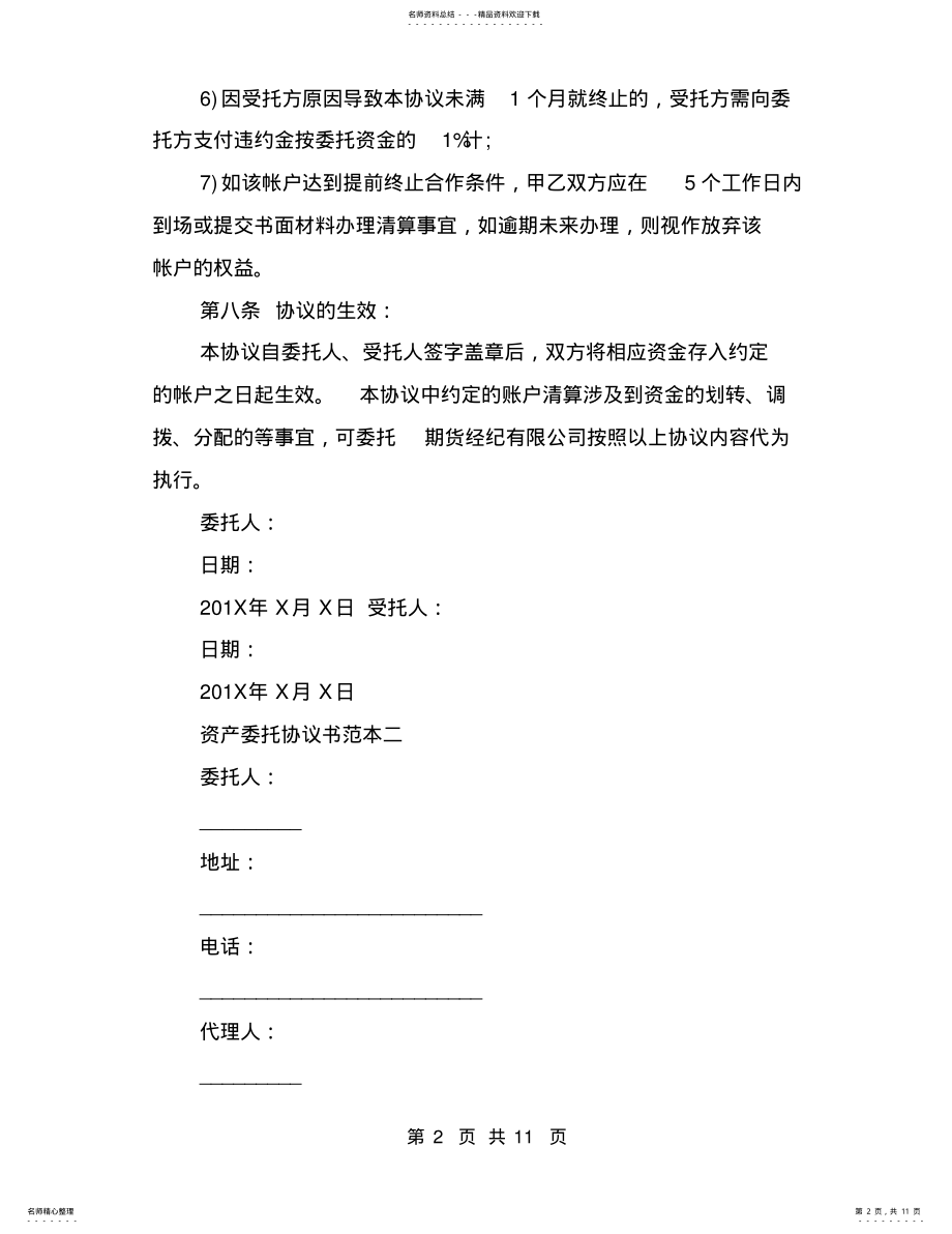 2022年资产委托协议书范本篇 .pdf_第2页